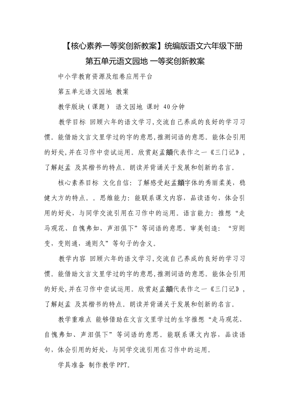 【核心素养一等奖创新教案】统编版语文六年级下册第五单元语文园地 一等奖创新教案.docx_第1页