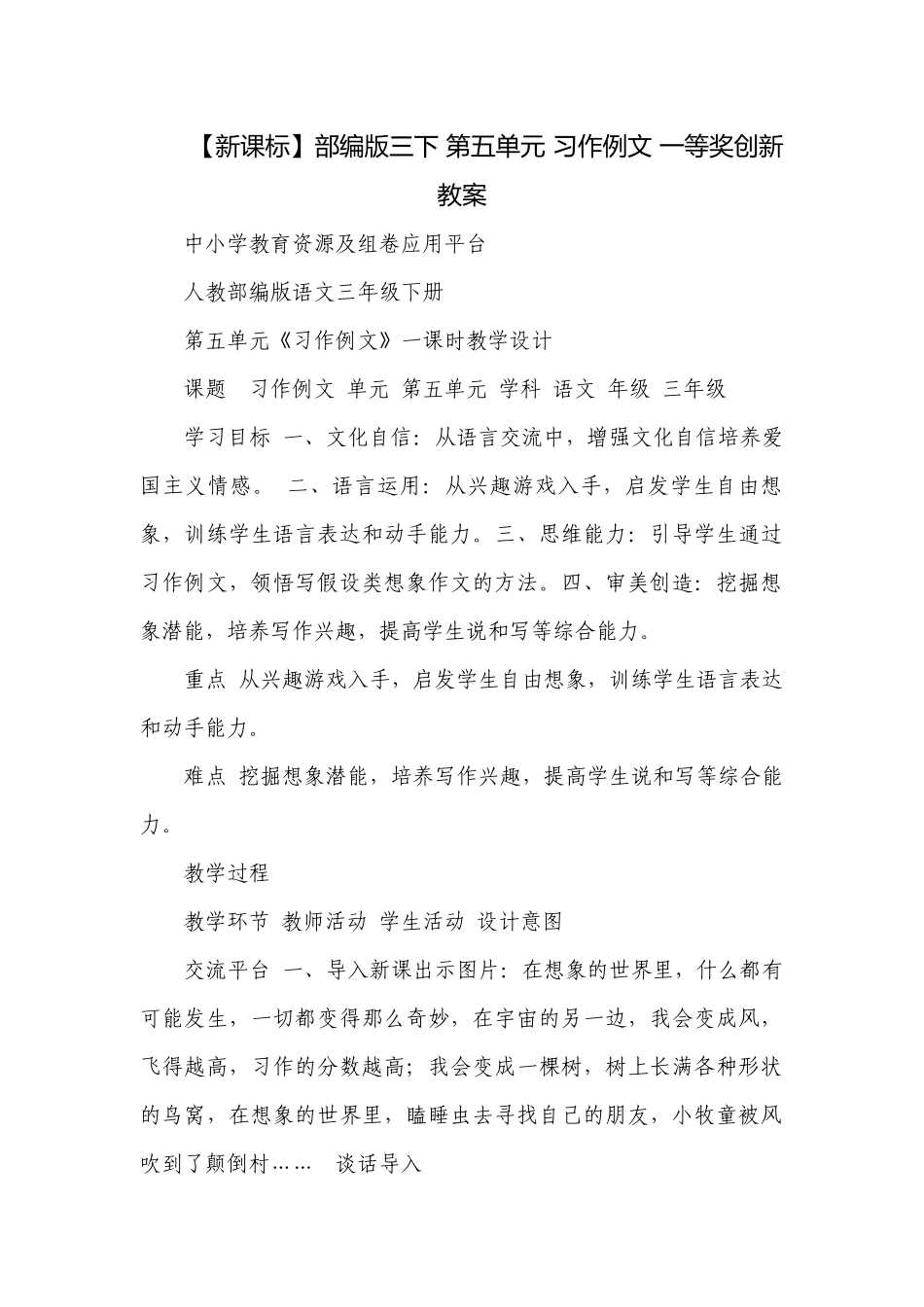 【新课标】部编版三下 第五单元 习作例文 一等奖创新教案.docx_第1页