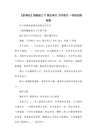 【新课标】部编版三下 第五单元 习作例文 一等奖创新教案.docx