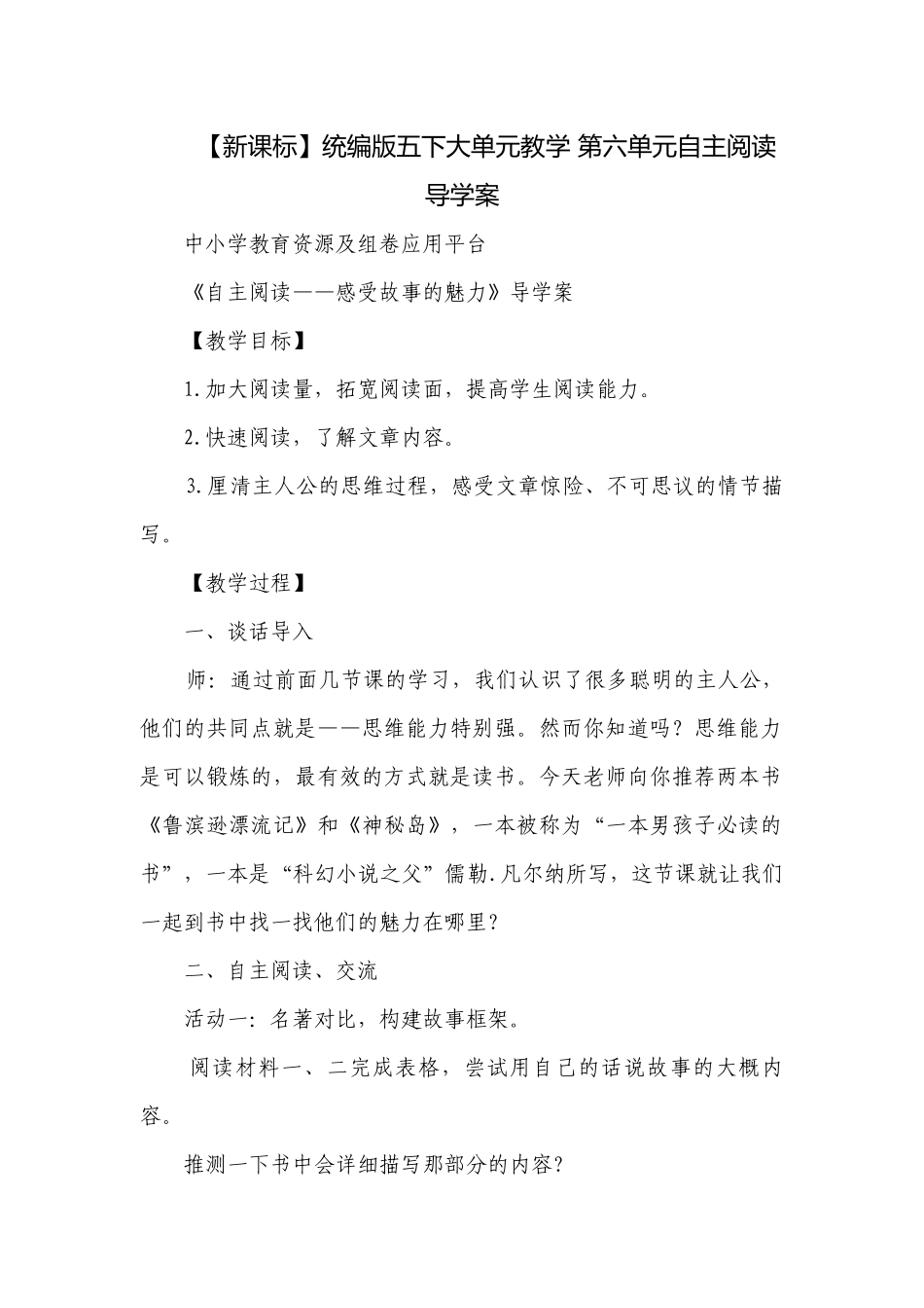【新课标】统编版五下大单元教学 第六单元自主阅读导学案.docx_第1页