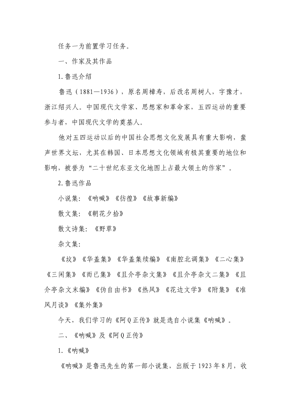 1《阿Q正传（节选）》一等奖创新教学设计 统编版高中语文选择性必修下册_1.docx_第2页