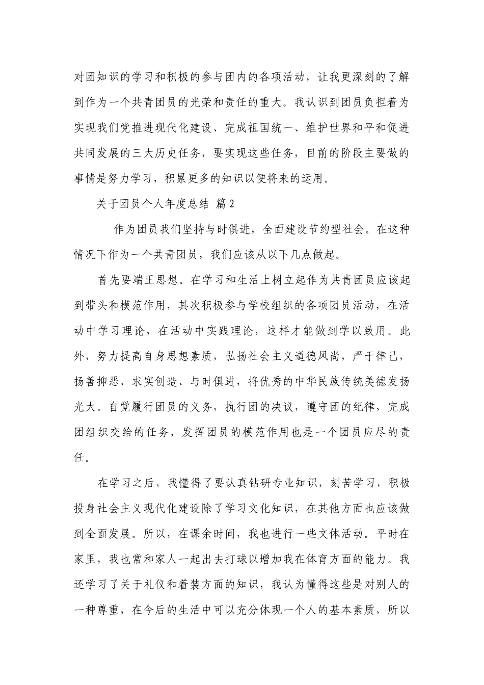 关于团员个人年度总结（精选26篇）.docx_第2页