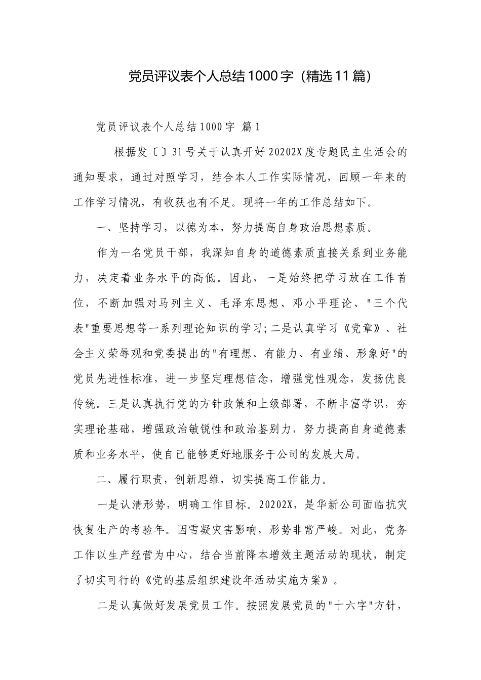 党员评议表个人总结1000字（精选11篇）.docx_第1页