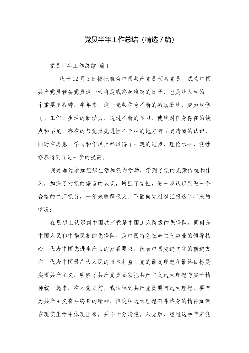 党员半年工作总结（精选7篇）.docx_第1页