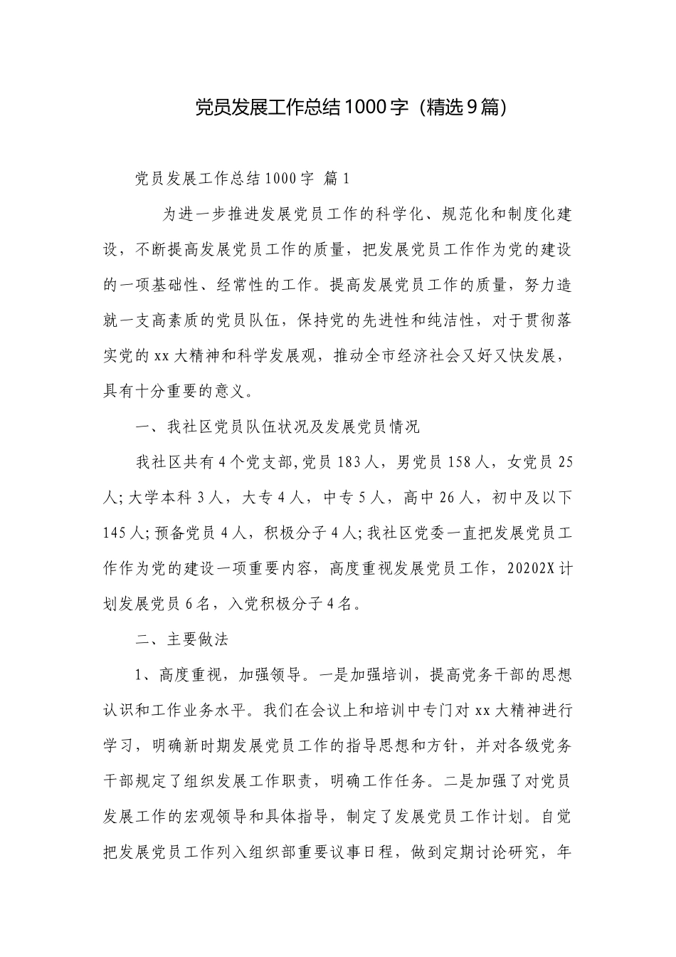 党员发展工作总结1000字（精选9篇）.docx_第1页