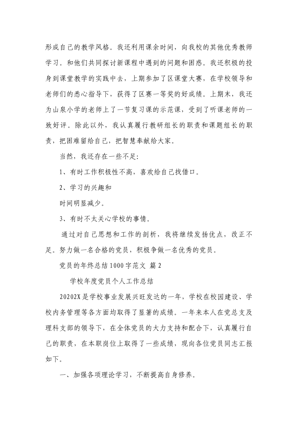 党员的年终总结1000字范文（精选7篇）.docx_第3页