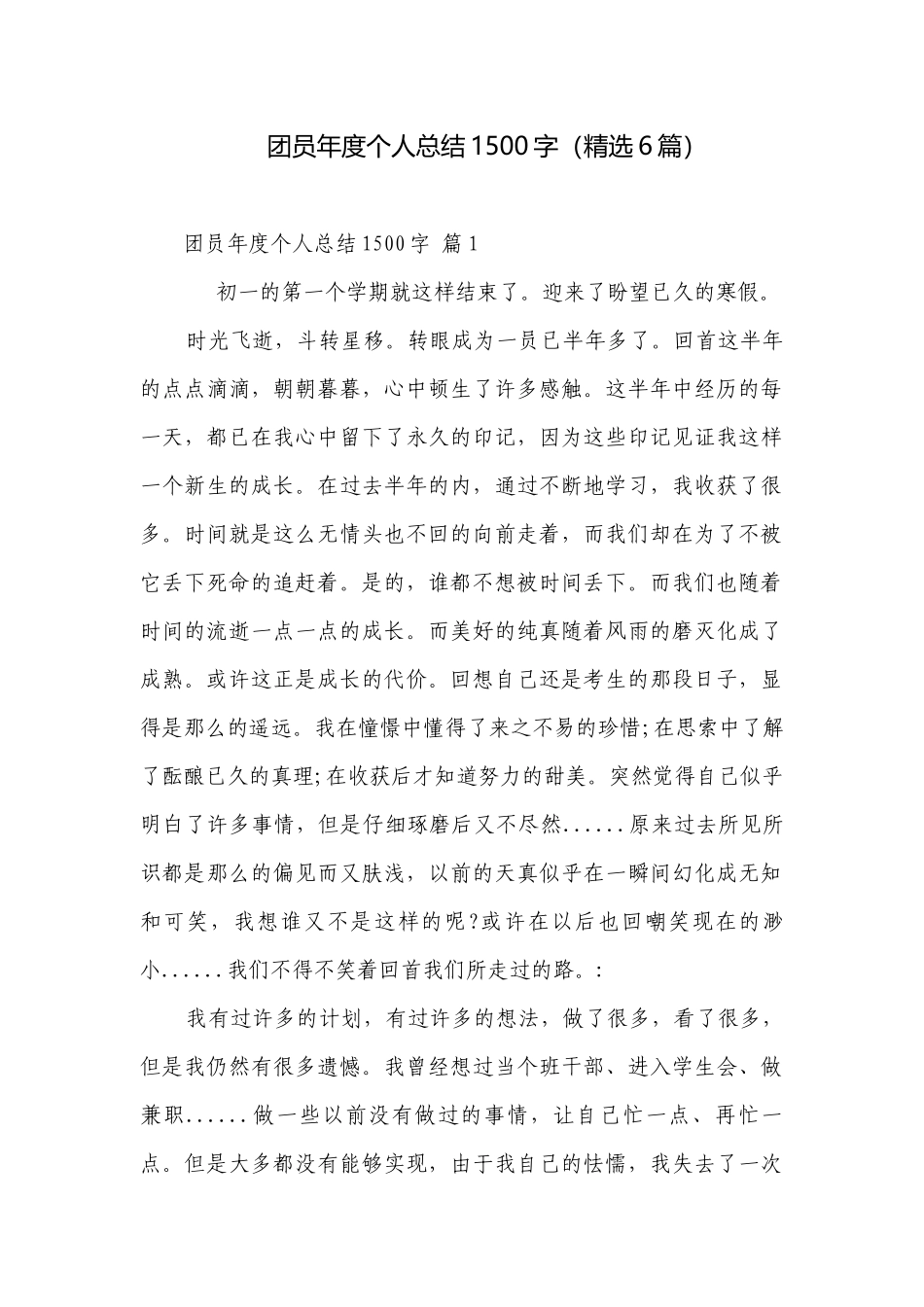 团员年度个人总结1500字（精选6篇）.docx_第1页