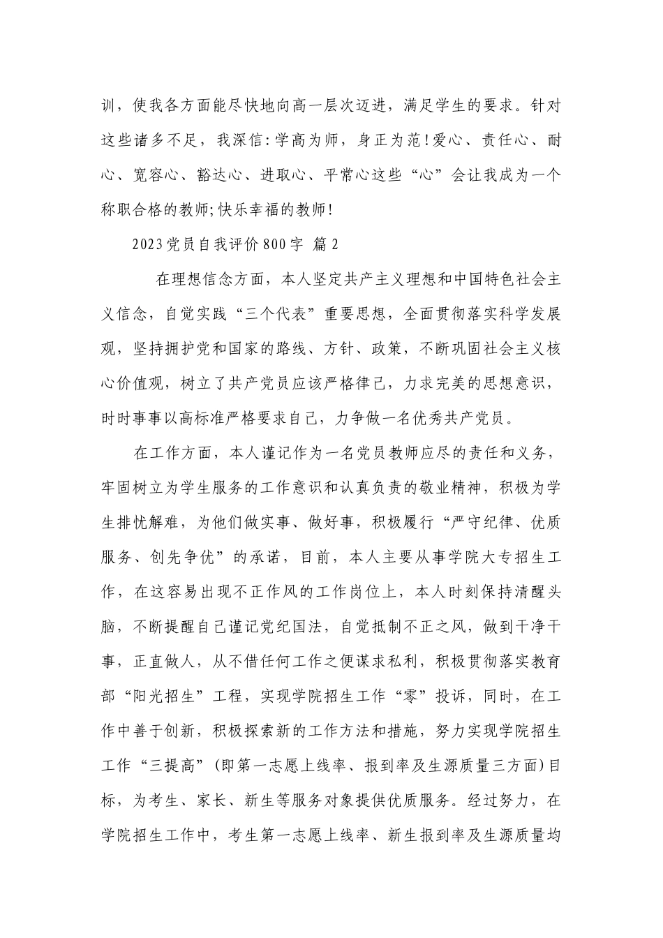 2023党员自我评价800字（通用9篇）.docx_第3页