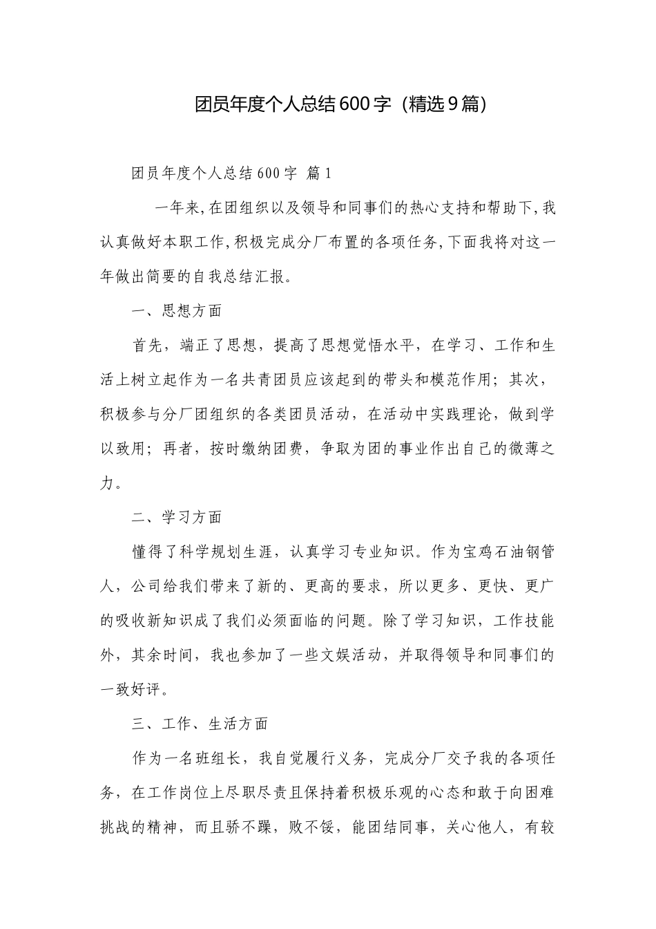 团员年度个人总结600字（精选9篇）.docx_第1页