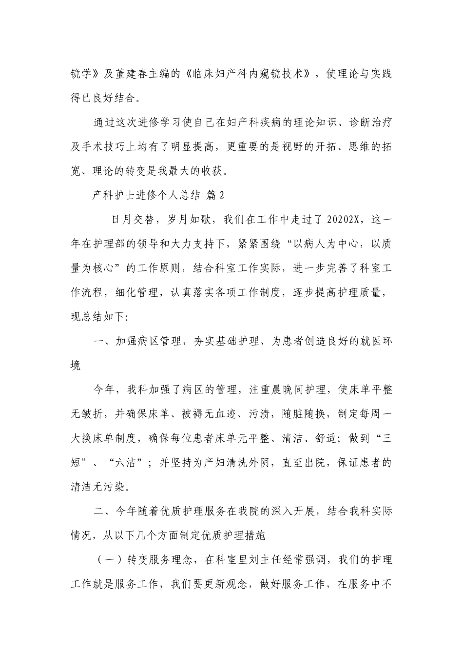 产科护士进修个人总结（通用3篇）.docx_第3页