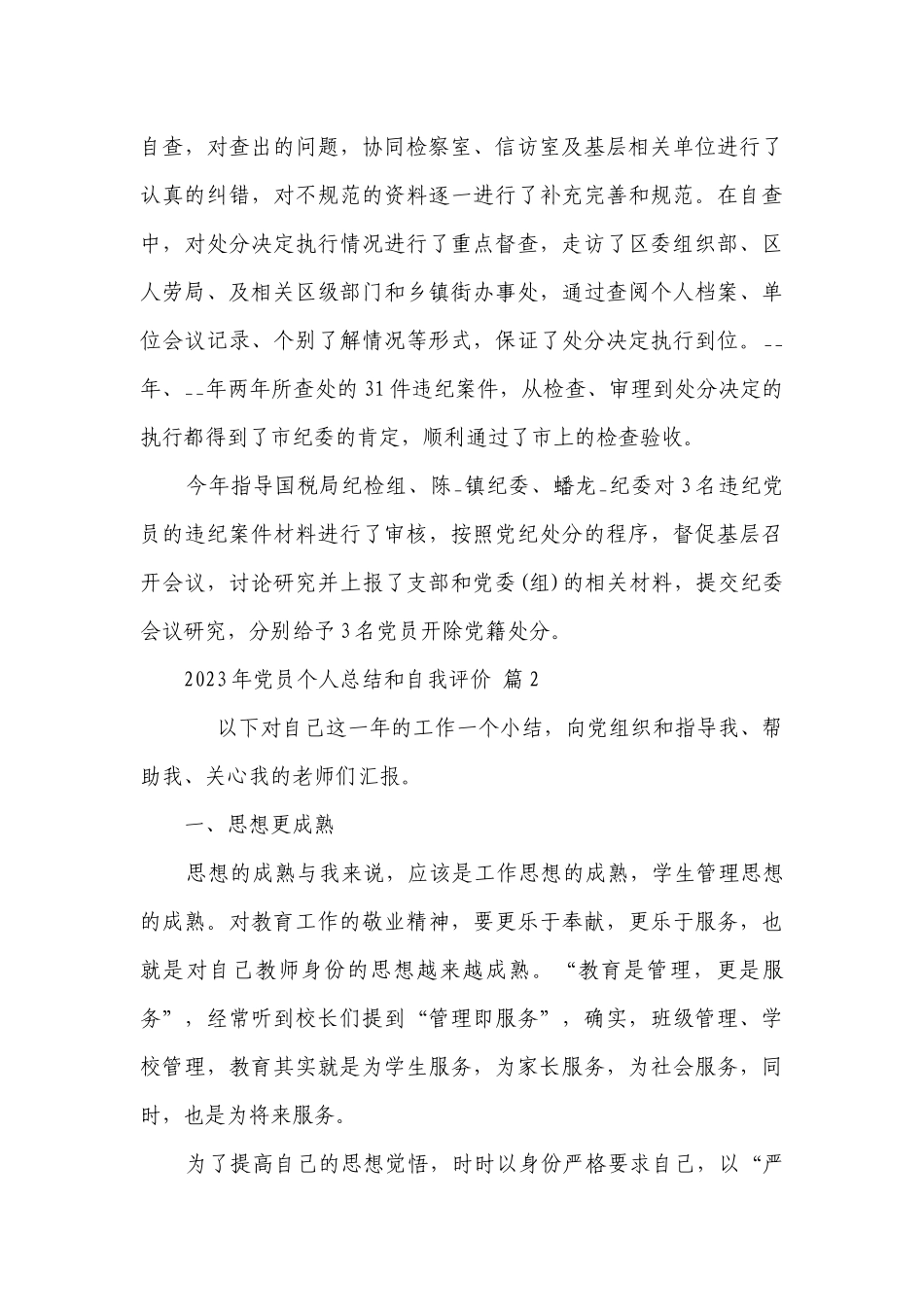 2023年党员个人总结和自我评价（通用6篇）.docx_第3页