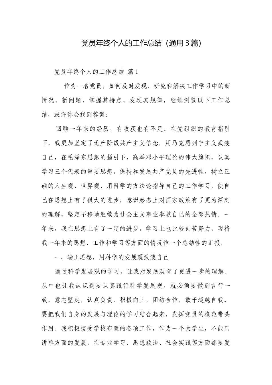 党员年终个人的工作总结（通用3篇）.docx_第1页