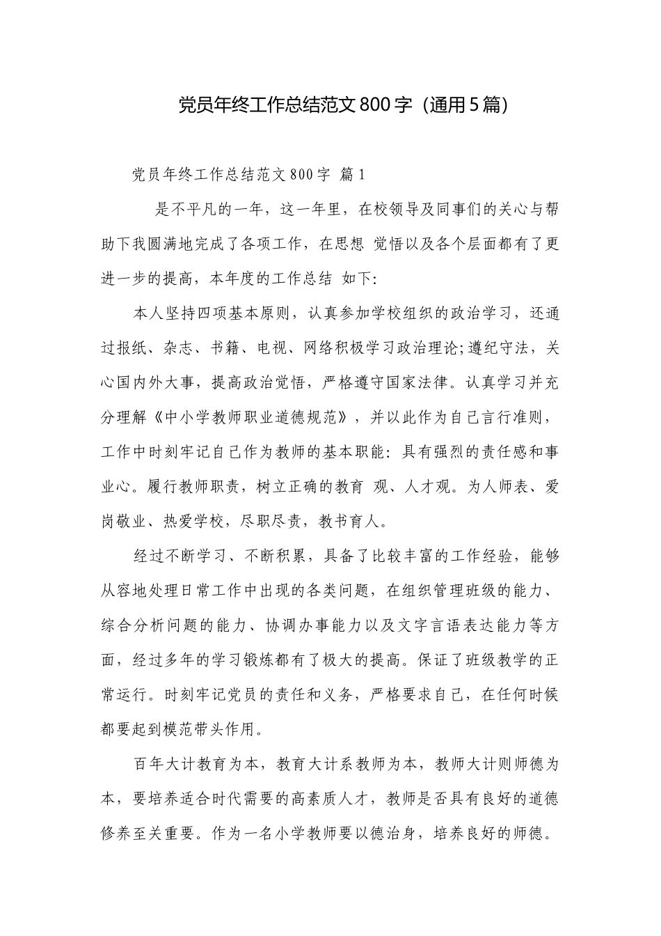 党员年终工作总结范文800字（通用5篇）.docx_第1页