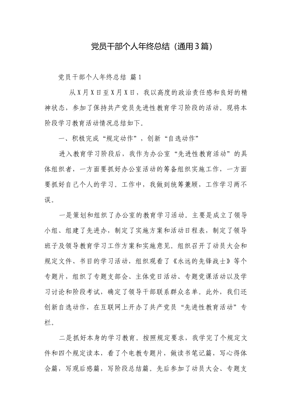 党员干部个人年终总结（通用3篇）.docx_第1页
