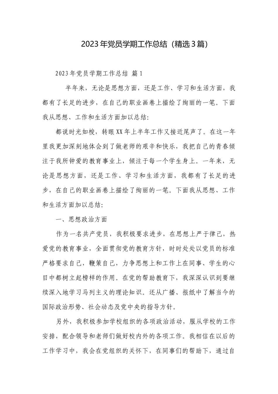 2023年党员学期工作总结（精选3篇）.docx_第1页