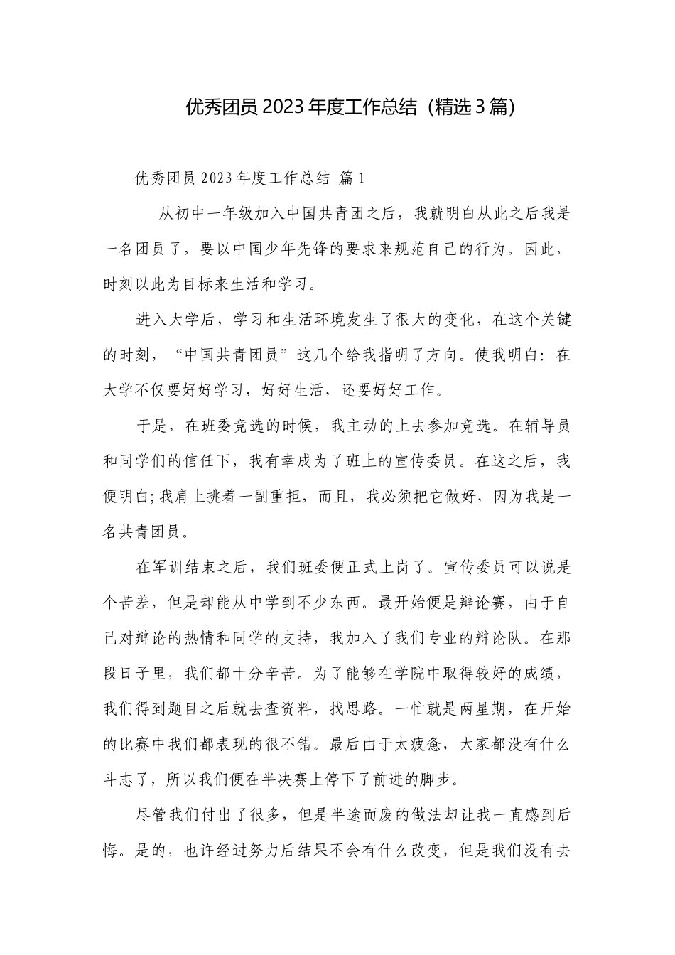 优秀团员2023年度工作总结（精选3篇）.docx_第1页