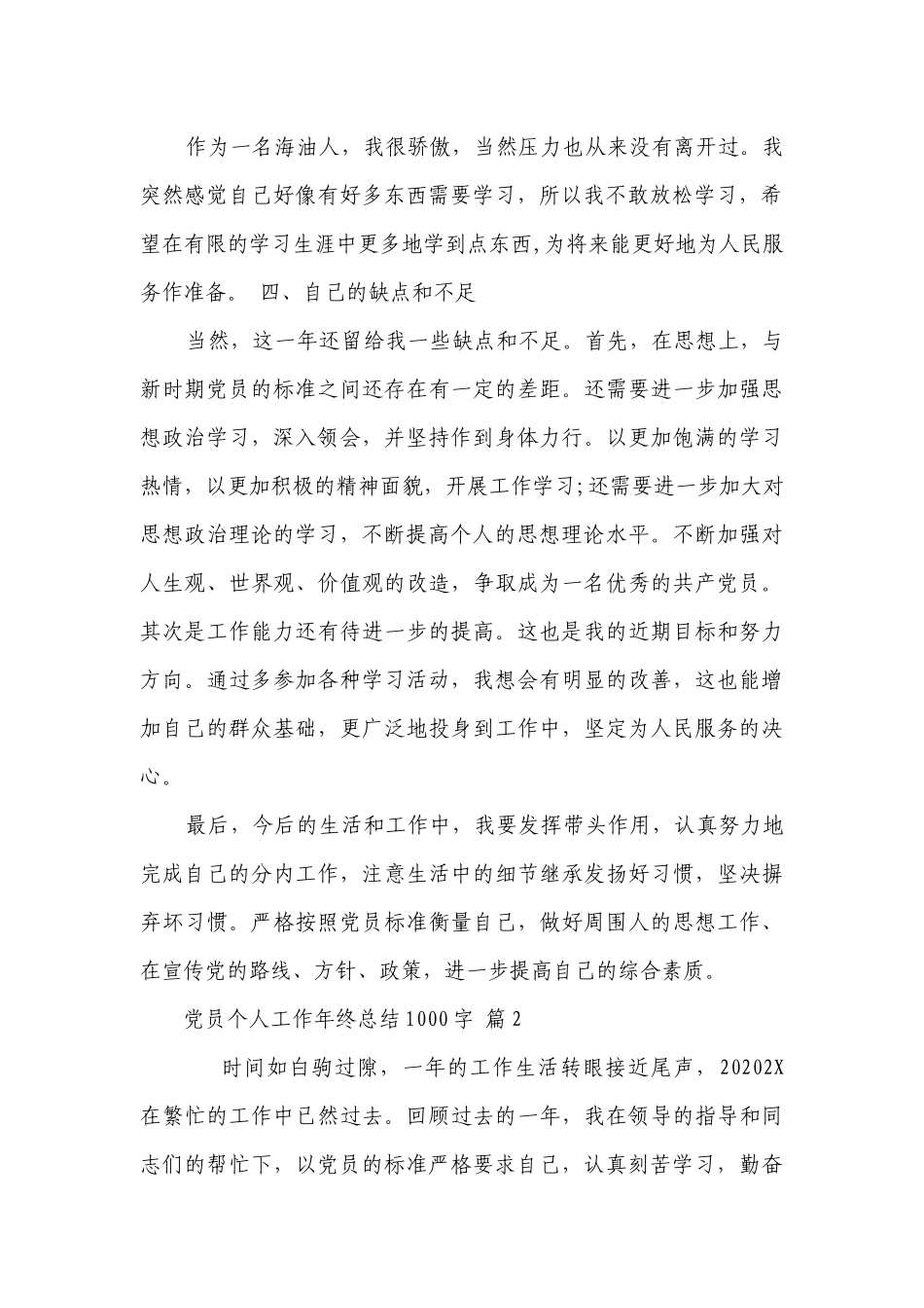 党员个人工作年终总结1000字（精选3篇）.docx_第2页