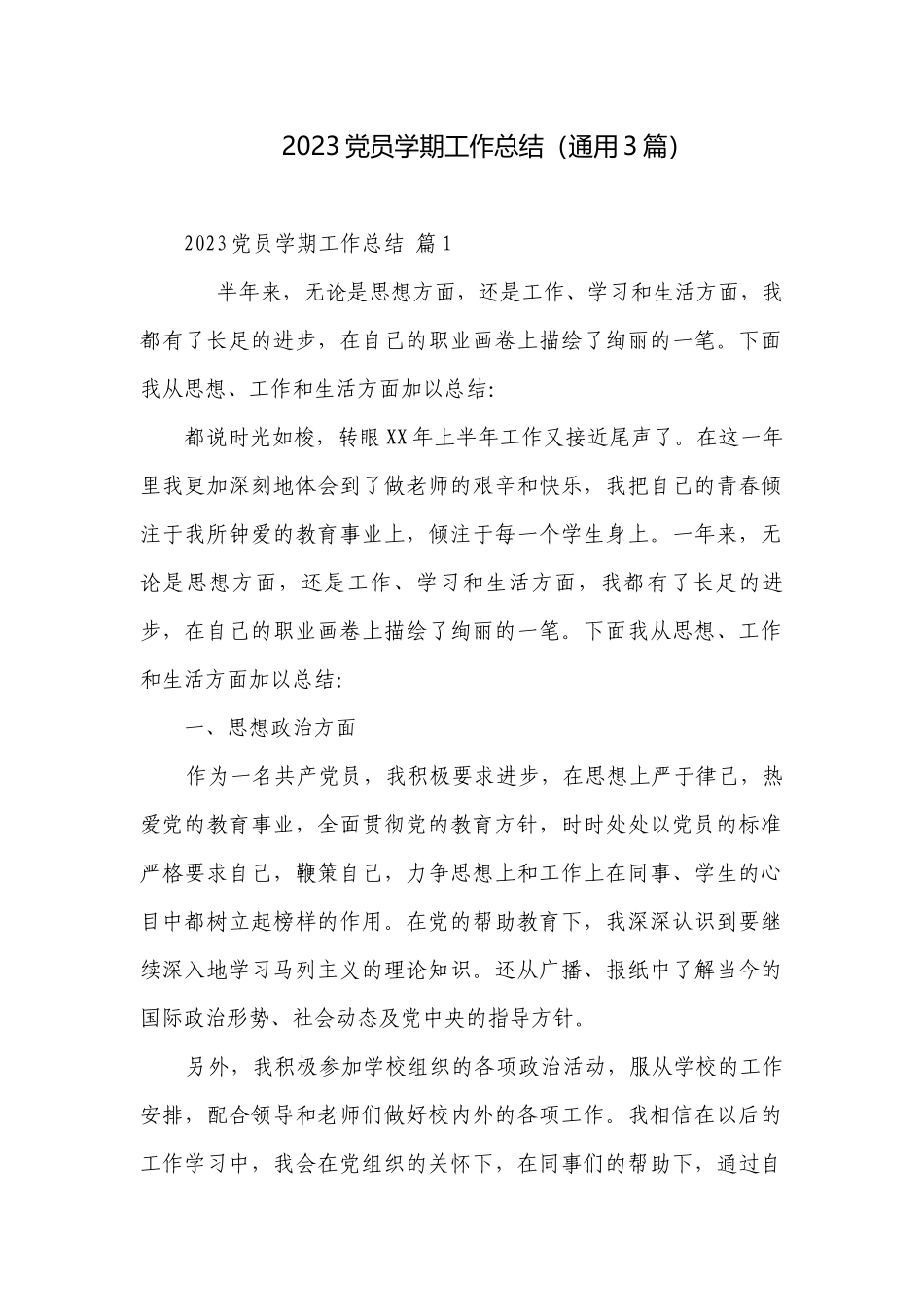 2023党员学期工作总结（通用3篇）.docx_第1页