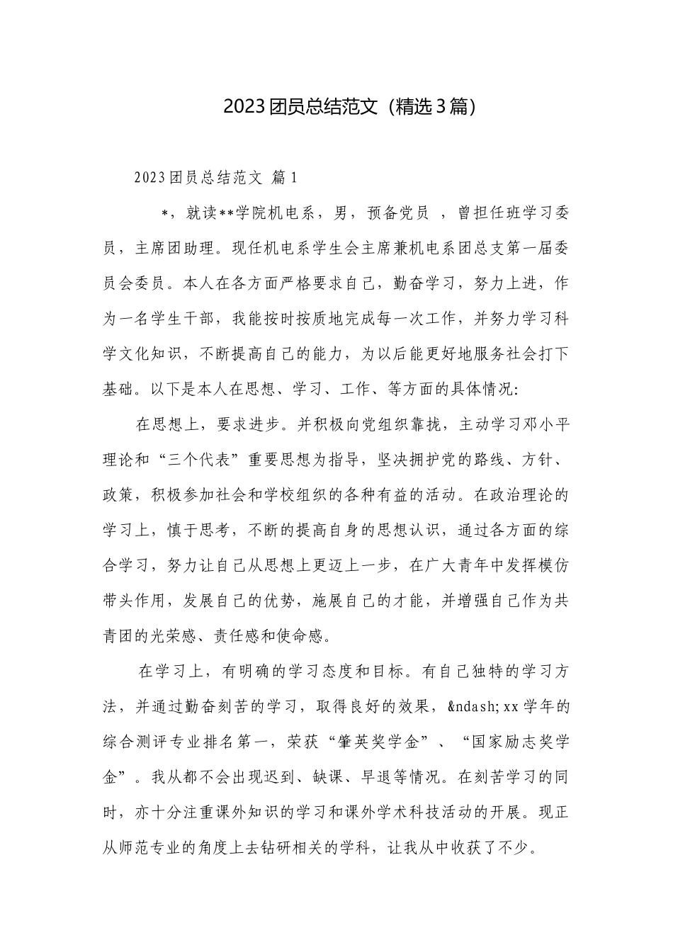 2023团员总结范文（精选3篇）.docx_第1页