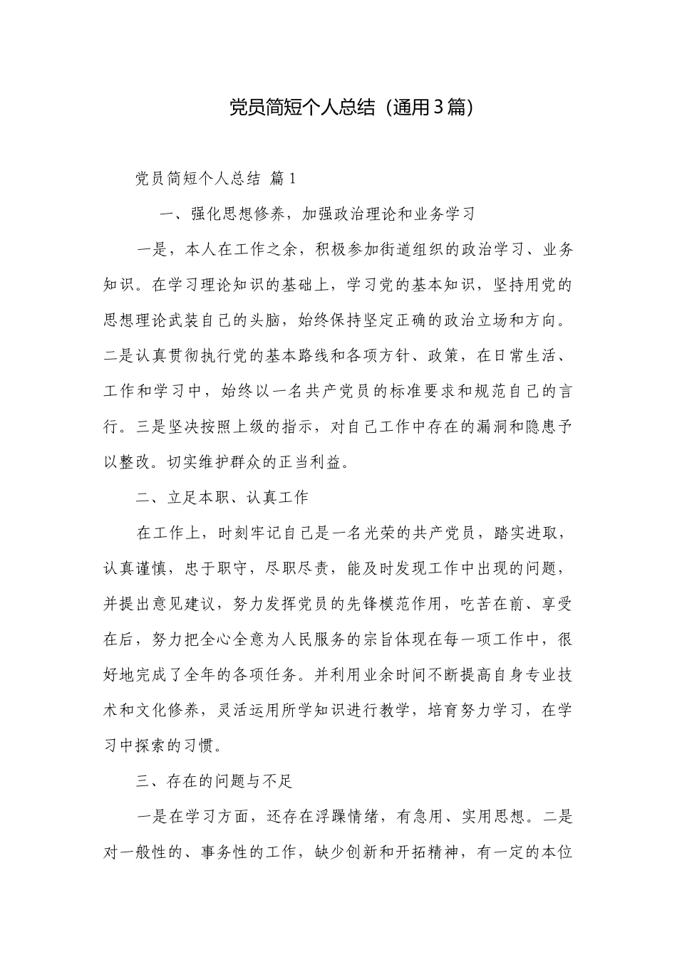 党员简短个人总结（通用3篇）.docx_第1页