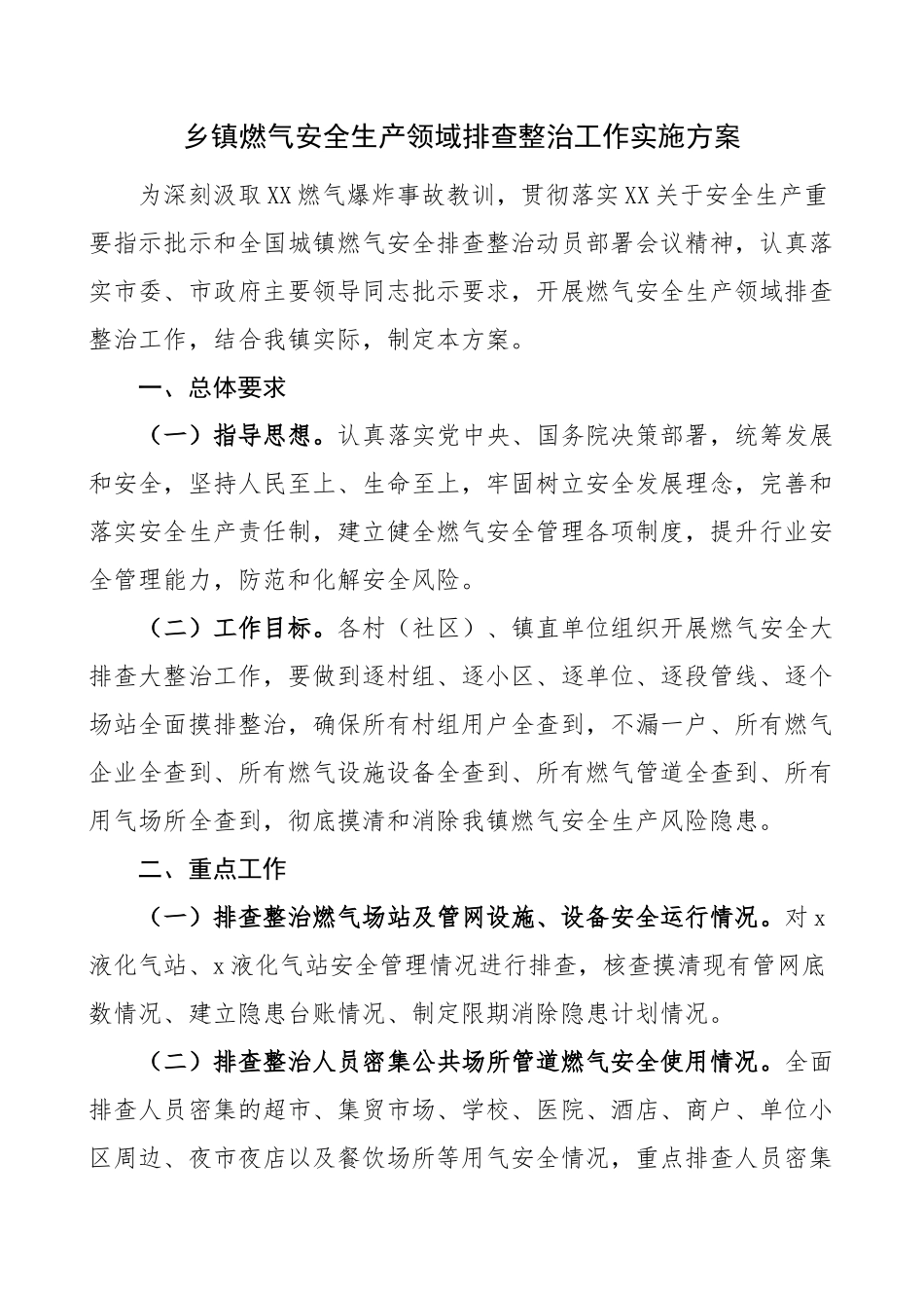 2023年乡镇燃气安全生产领域排查整治工作实施方案.docx_第1页