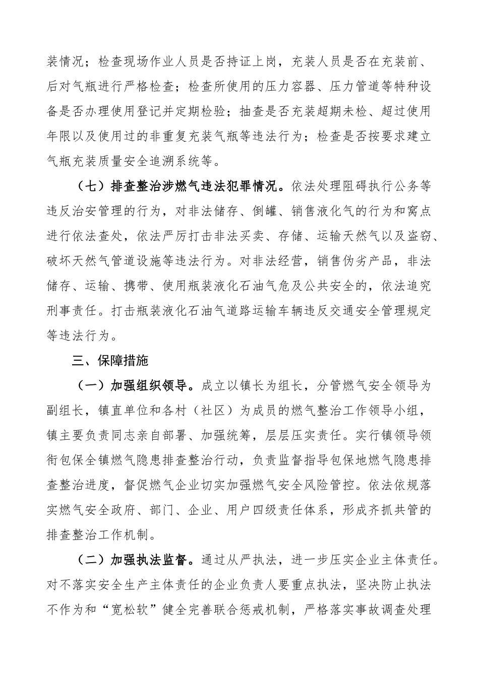 2023年乡镇燃气安全生产领域排查整治工作实施方案.docx_第3页