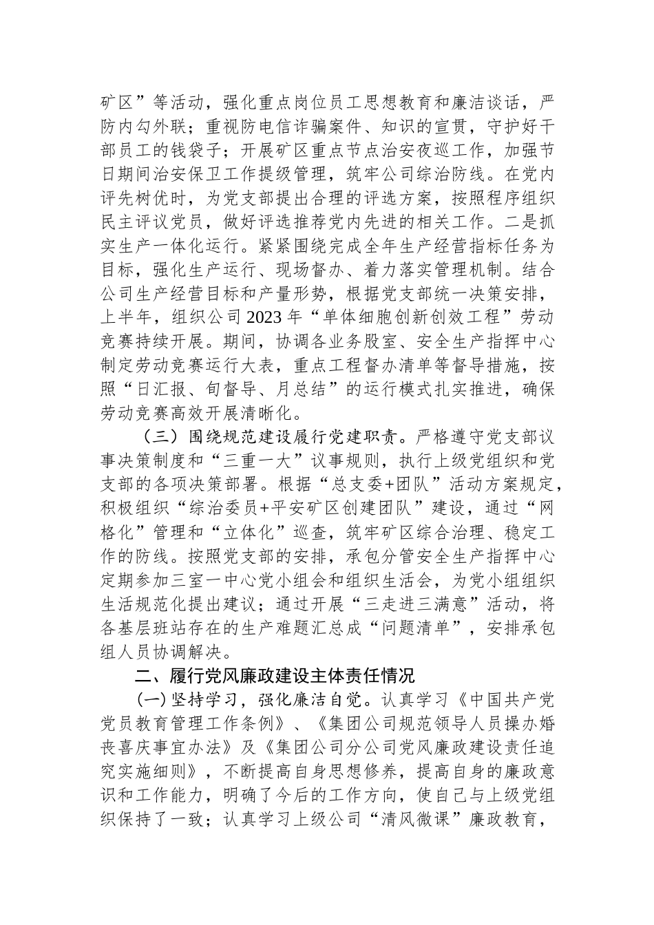 国企副职领导经理2023年上半年履行党建和党风廉洁建设“一岗双责”述职报告.docx_第2页