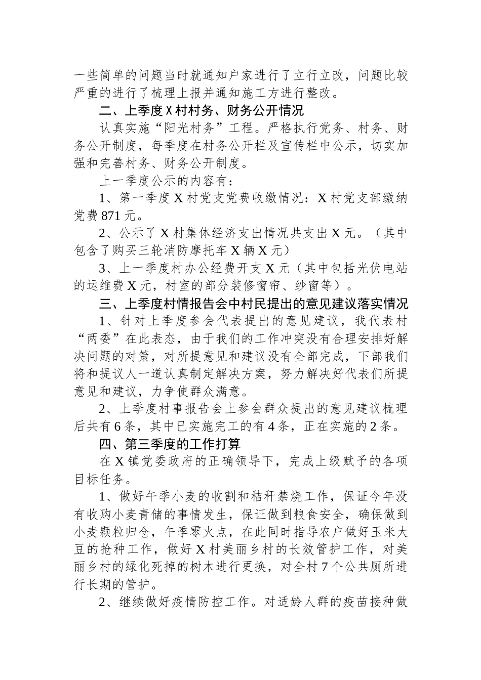 镇村2023年第二季度“一述两评三议事”村情报告会述职报告.docx_第2页