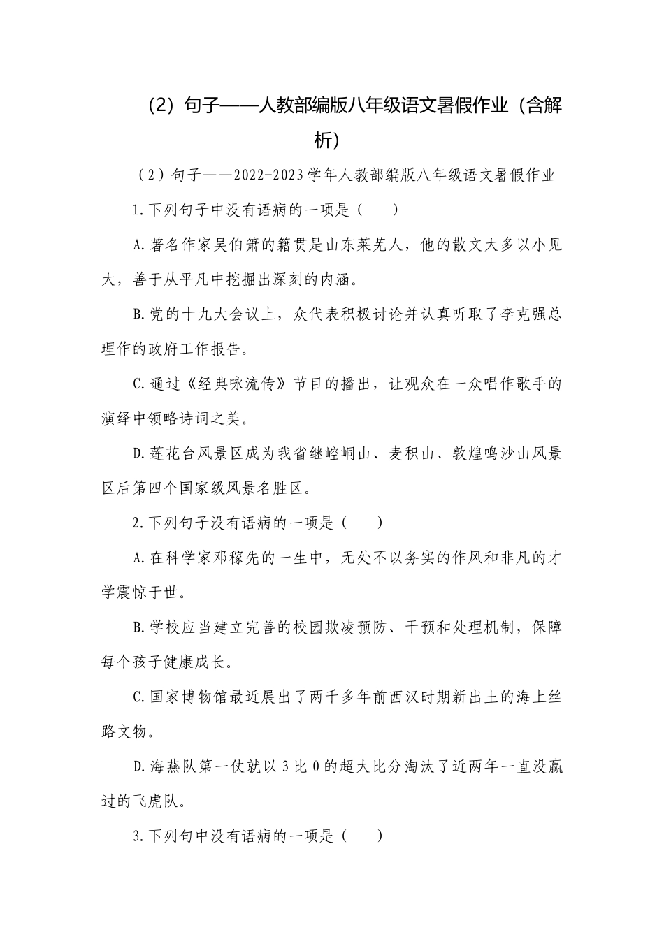（2）句子——人教部编版八年级语文暑假作业（含解析）.docx_第1页