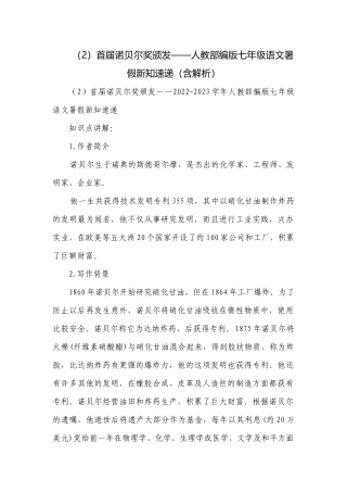 （2）首届诺贝尔奖颁发——人教部编版七年级语文暑假新知速递（含解析）.docx