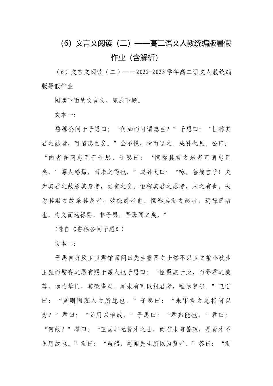 （6）文言文阅读（二）——高二语文人教统编版暑假作业（含解析）.docx_第1页