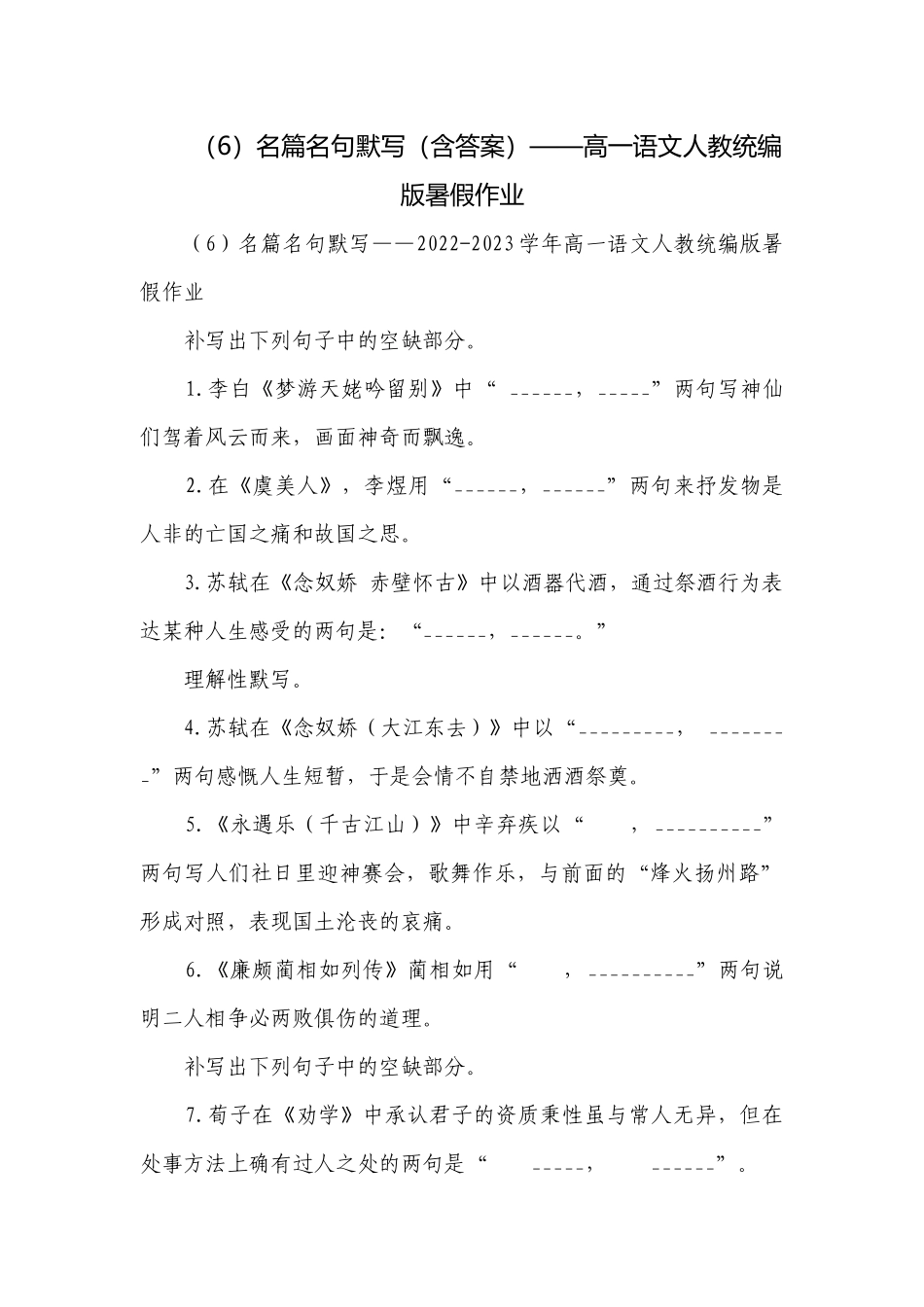 （6）名篇名句默写（含答案）——高一语文人教统编版暑假作业.docx_第1页
