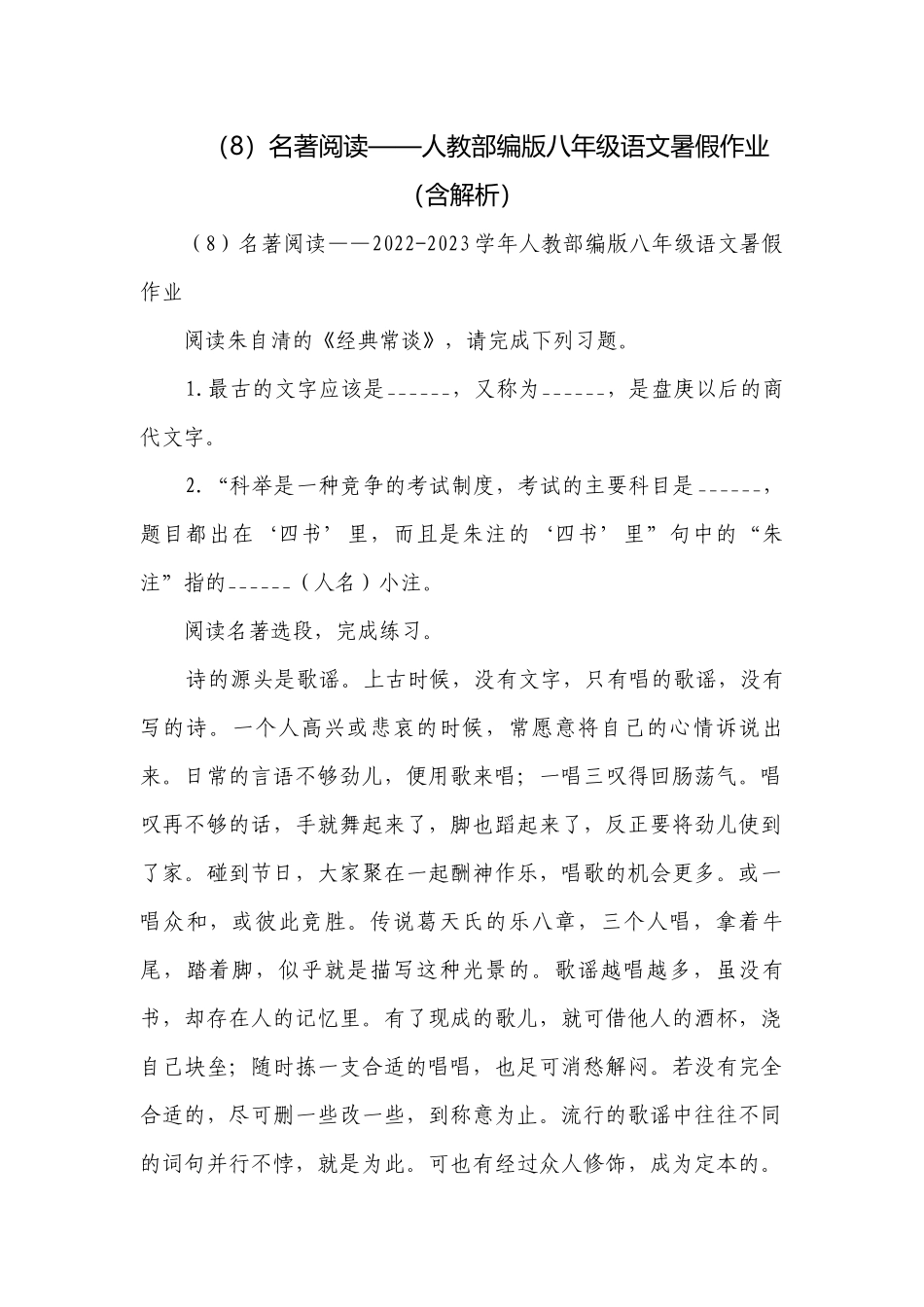 （8）名著阅读——人教部编版八年级语文暑假作业（含解析）.docx_第1页