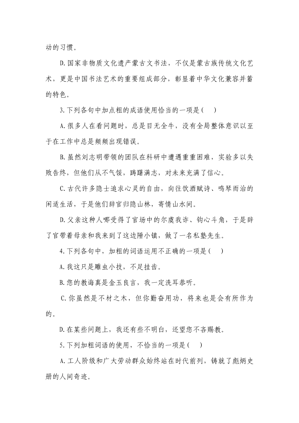 （15）正确使用成语（含答案）——高一语文人教统编版暑假作业.docx_第2页