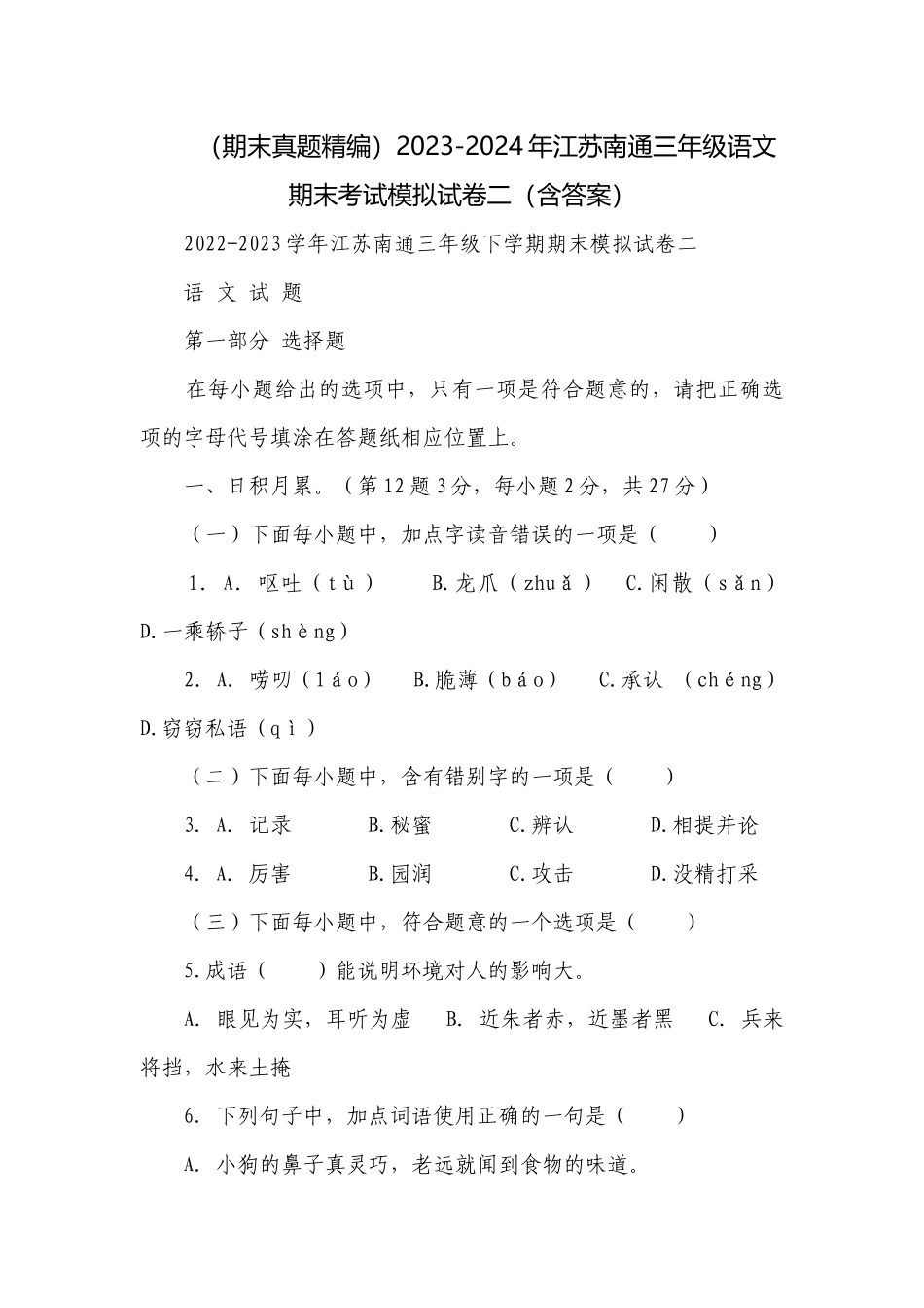（期末真题精编）2023-2024年江苏南通三年级语文期末考试模拟试卷二（含答案）.docx_第1页