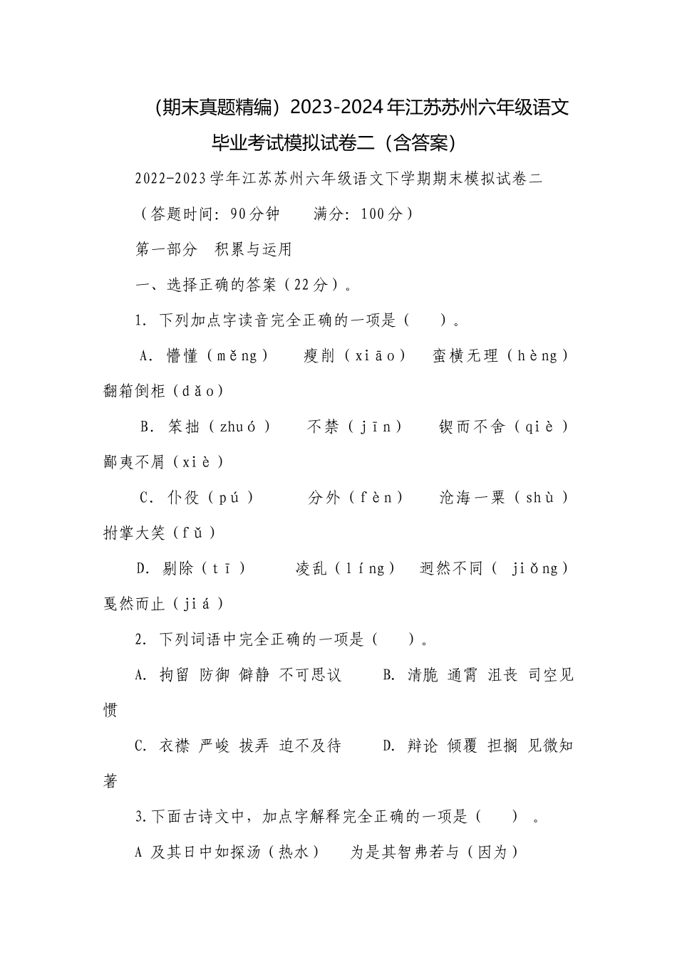 （期末真题精编）2023-2024年江苏苏州六年级语文毕业考试模拟试卷二（含答案）.docx_第1页