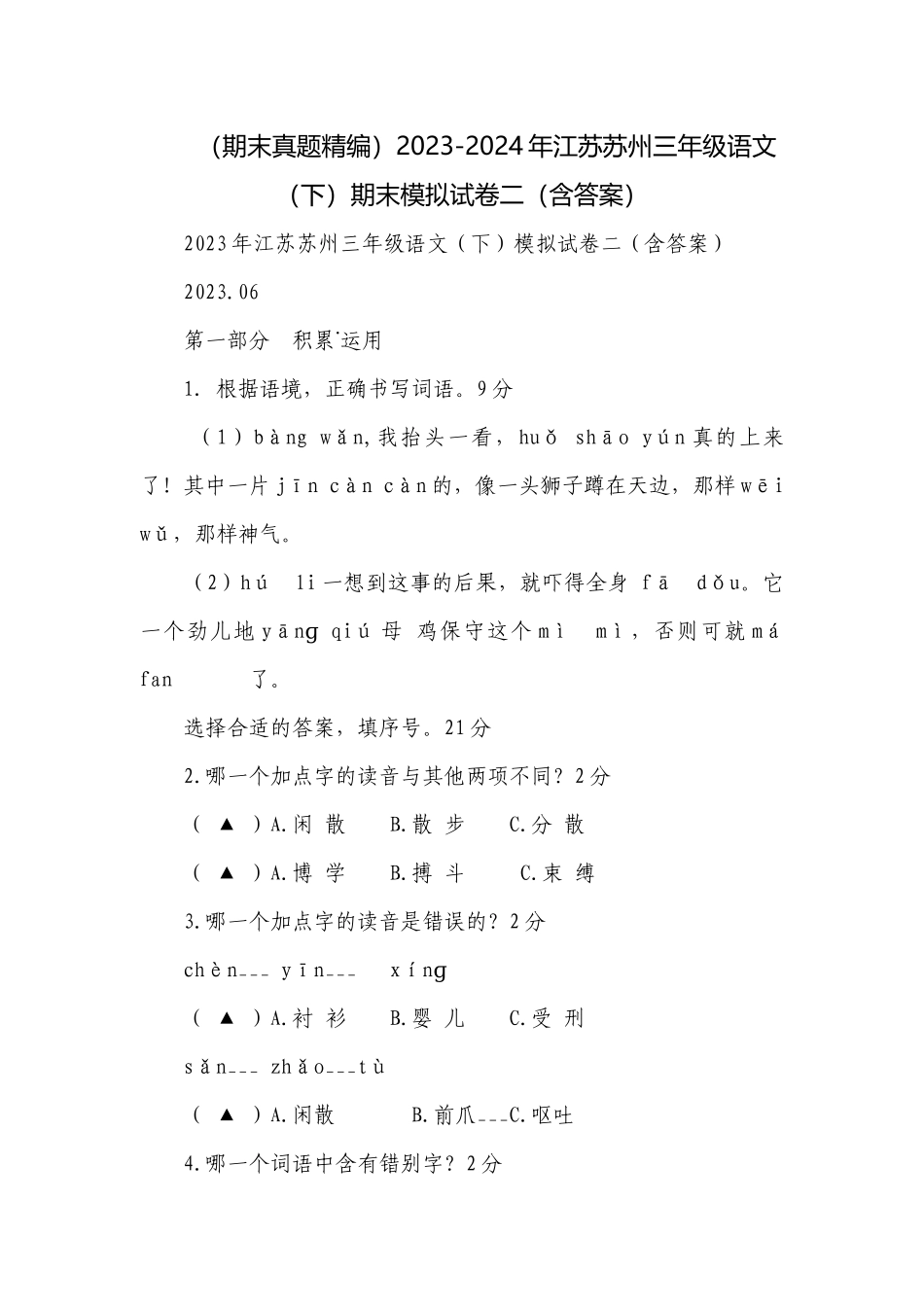 （期末真题精编）2023-2024年江苏苏州三年级语文（下）期末模拟试卷二（含答案）.docx_第1页
