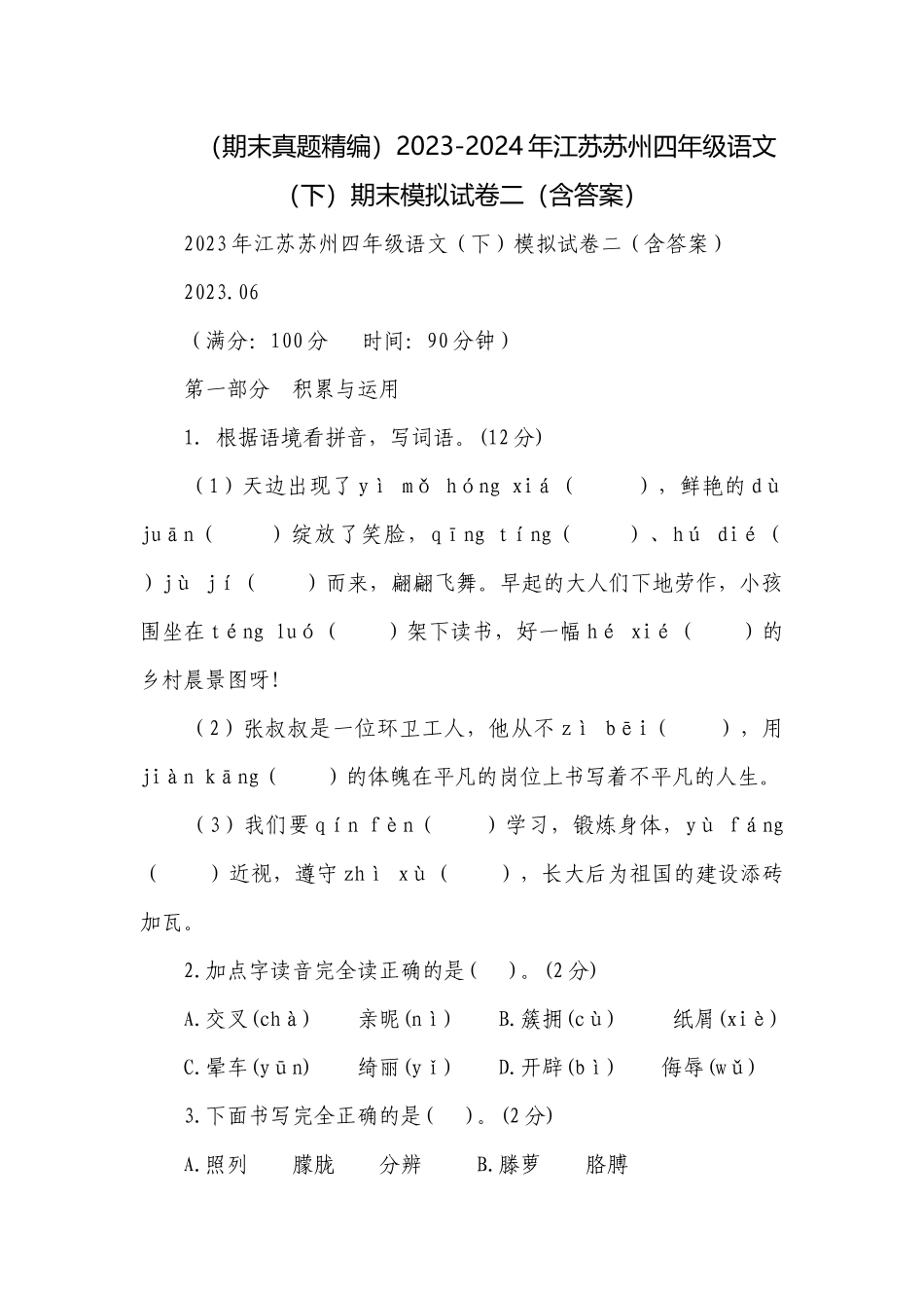 （期末真题精编）2023-2024年江苏苏州四年级语文（下）期末模拟试卷二（含答案）.docx_第1页