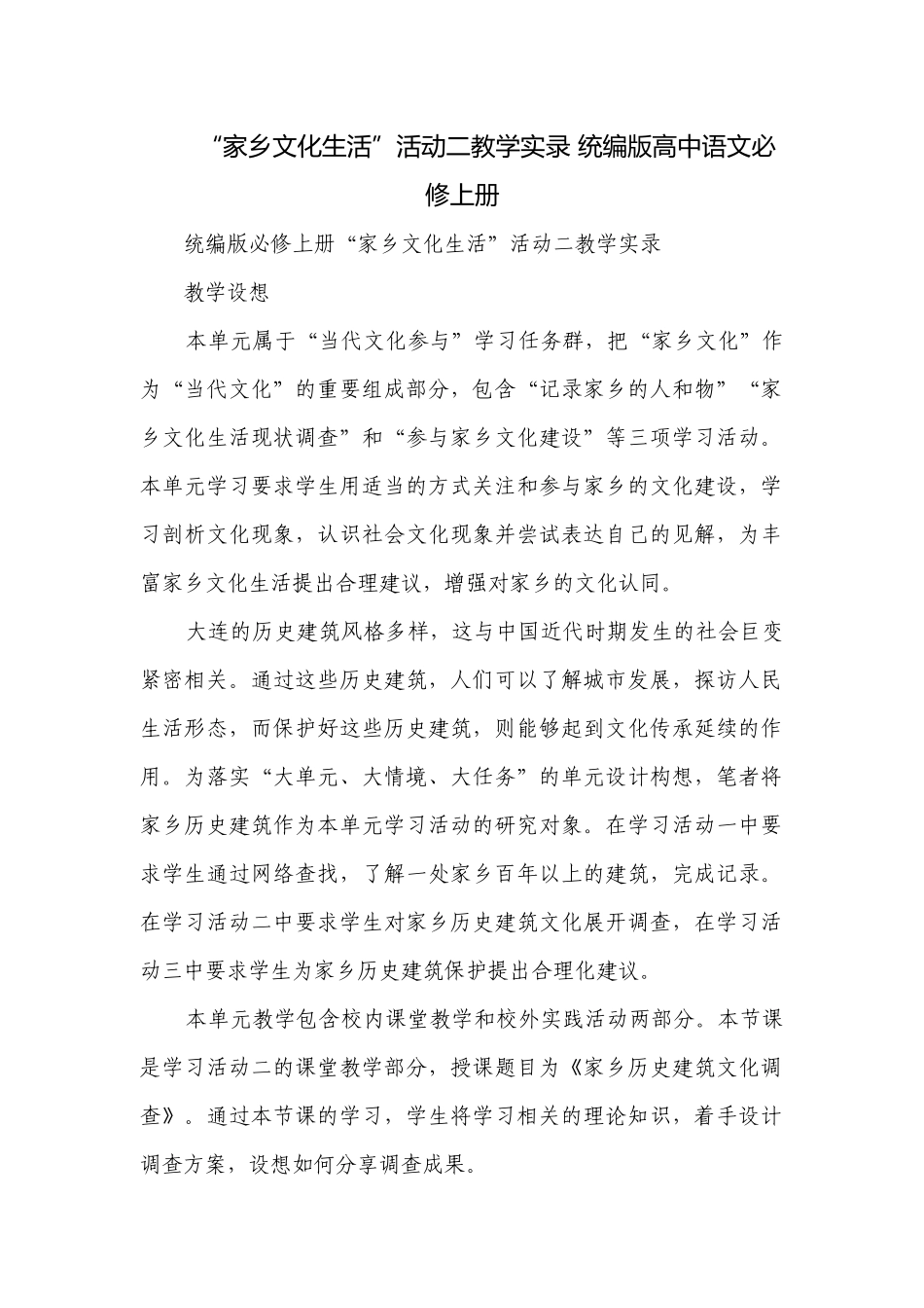 “家乡文化生活”活动二教学实录 统编版高中语文必修上册.docx_第1页