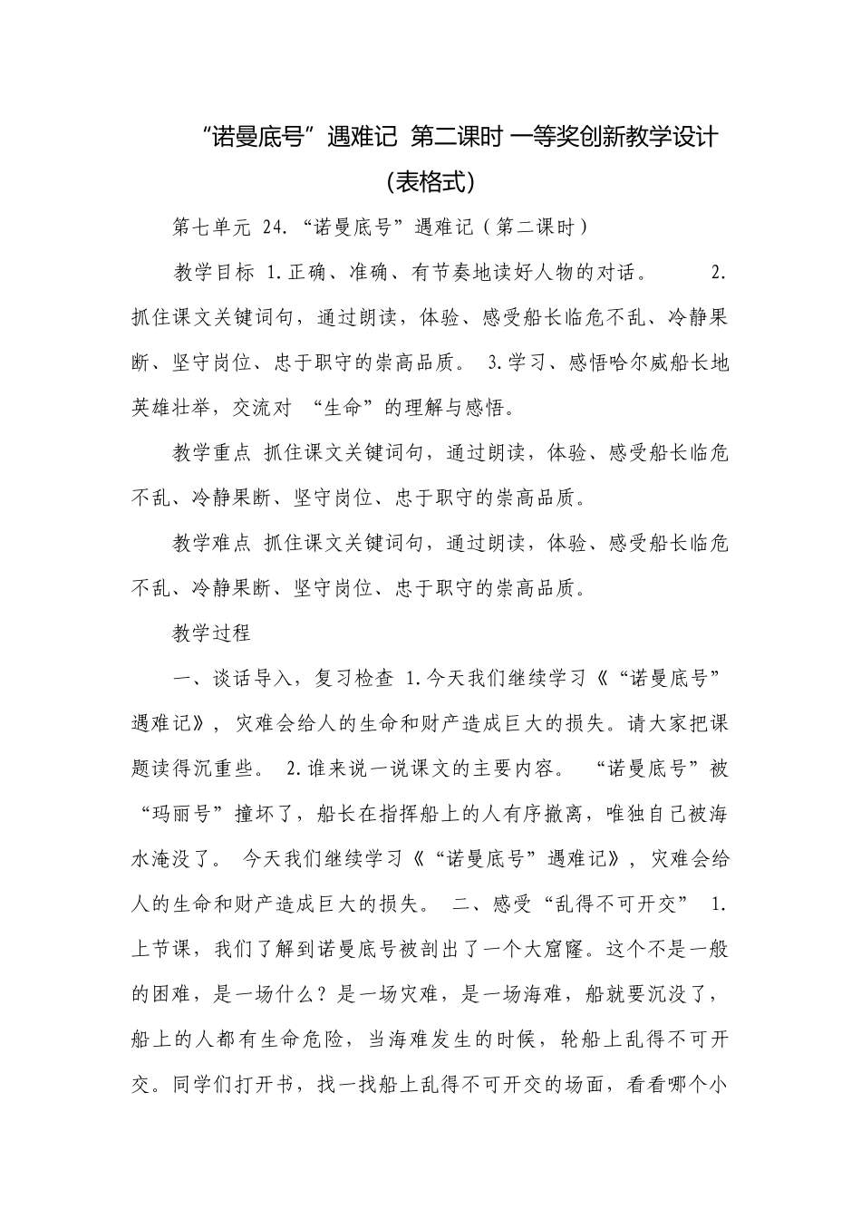 “诺曼底号”遇难记第二课时 一等奖创新教学设计 （表格式）.docx_第1页