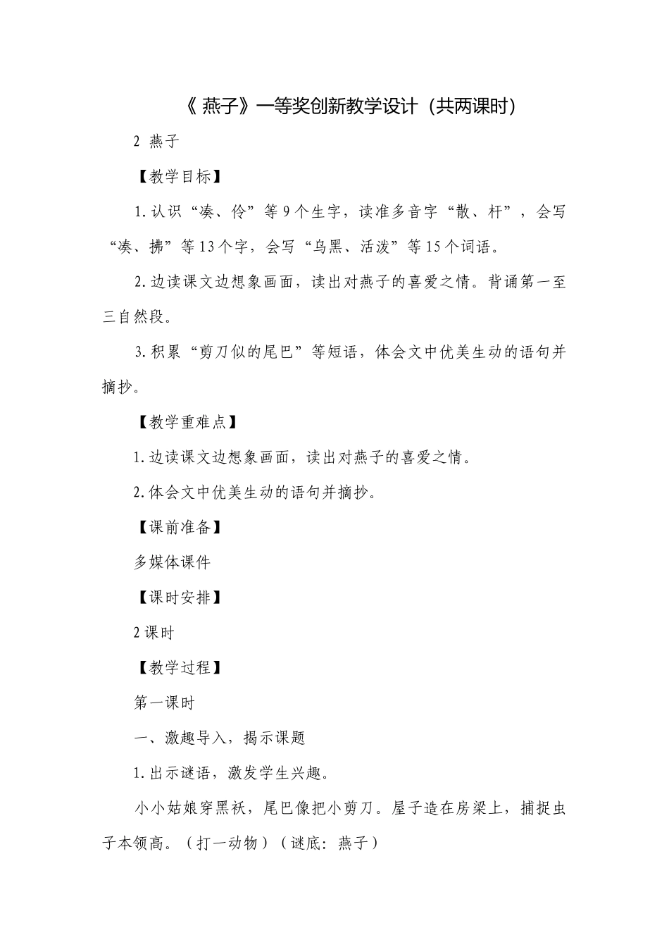 《 燕子》一等奖创新教学设计（共两课时）.docx_第1页