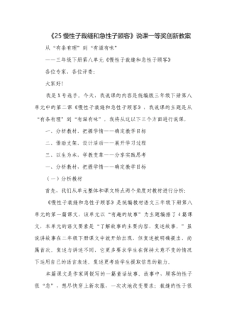 《25慢性子裁缝和急性子顾客》说课一等奖创新教案.docx