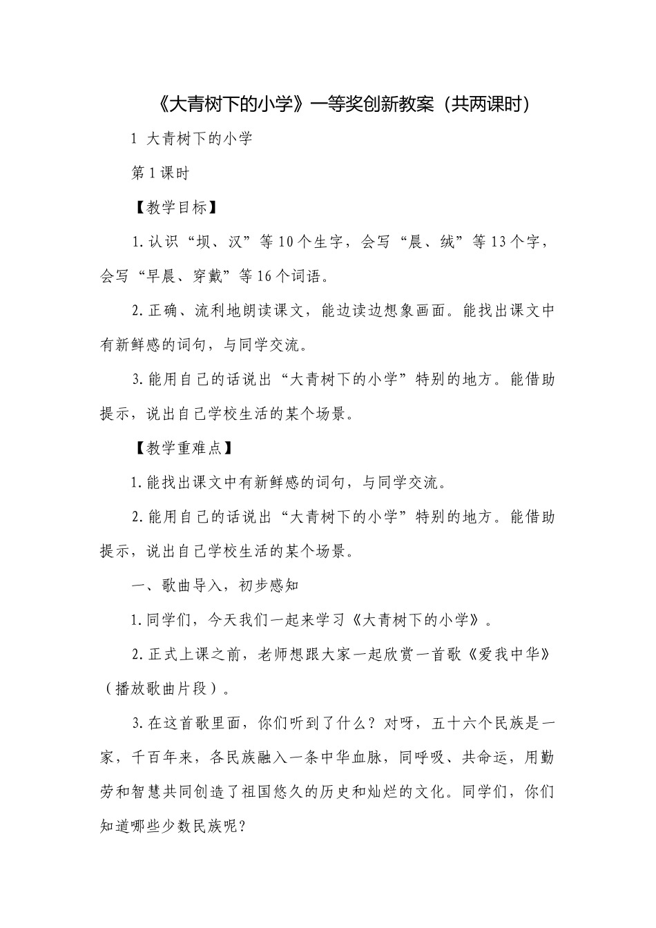《大青树下的小学》一等奖创新教案（共两课时）.docx_第1页