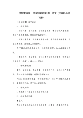 《登岳阳楼》一等奖创新教案-高一语文（统编版必修下册）.docx