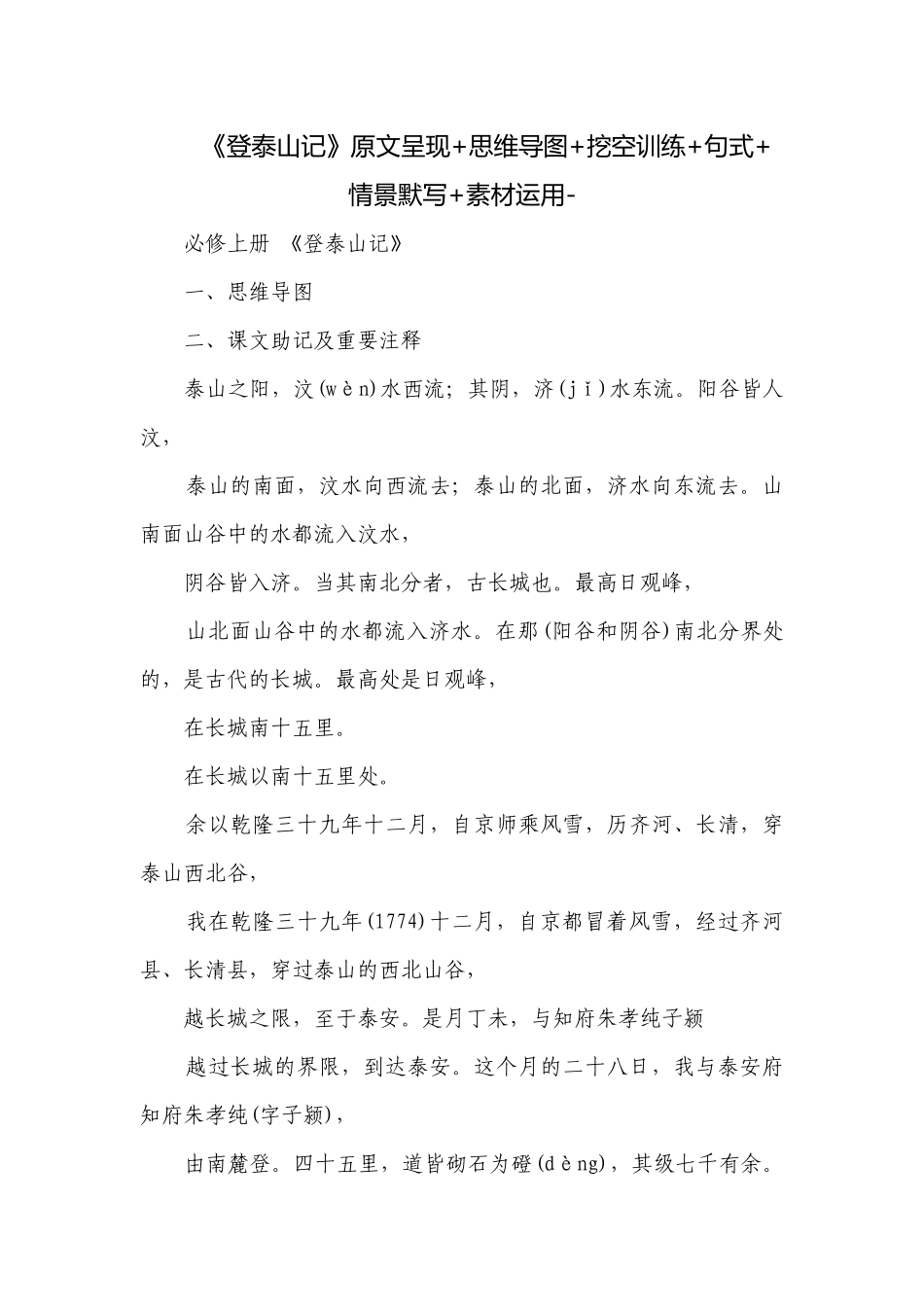 《登泰山记》原文呈现+思维导图+挖空训练+句式+情景默写+素材运用-.docx_第1页