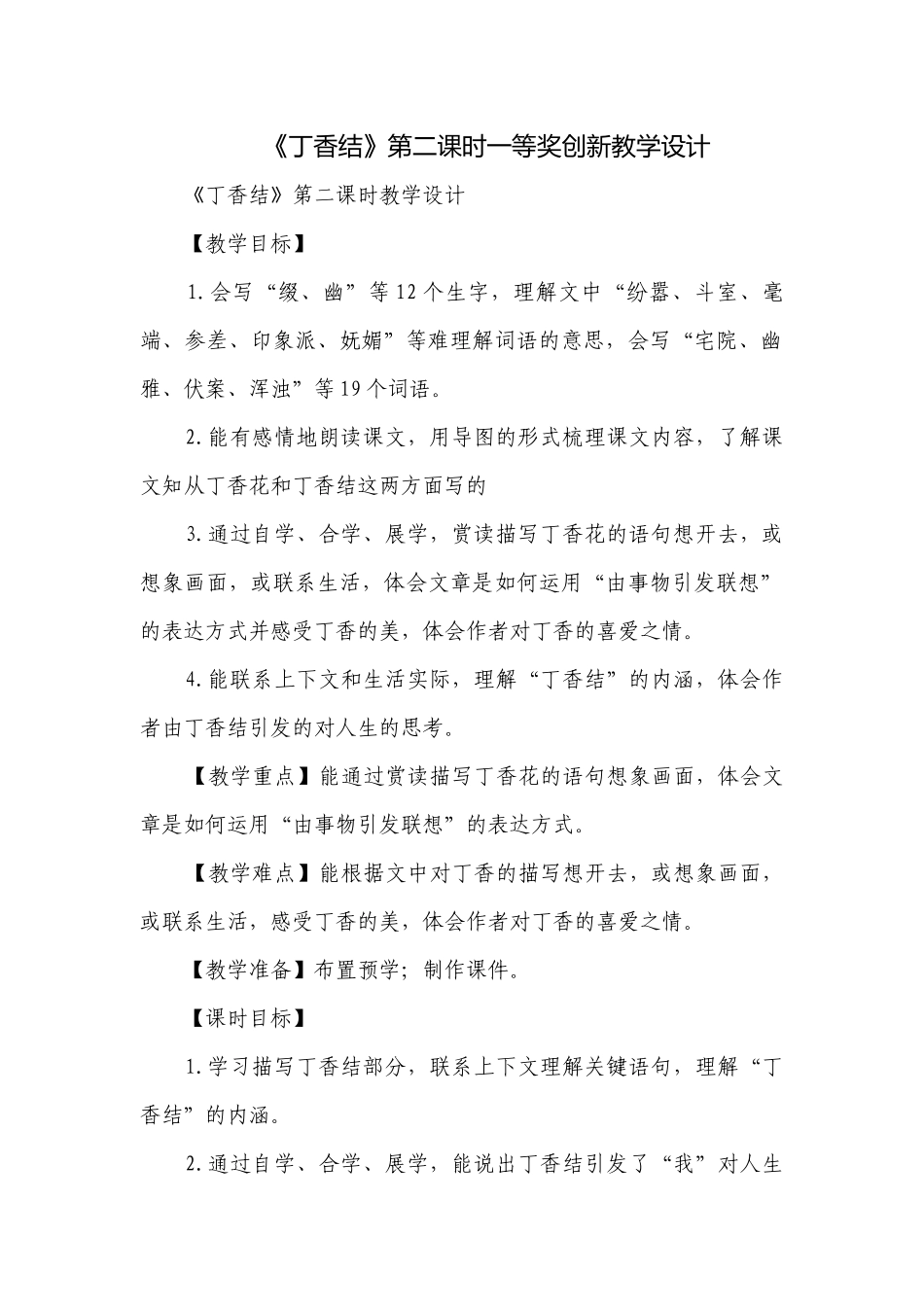 《丁香结》第二课时一等奖创新教学设计.docx_第1页
