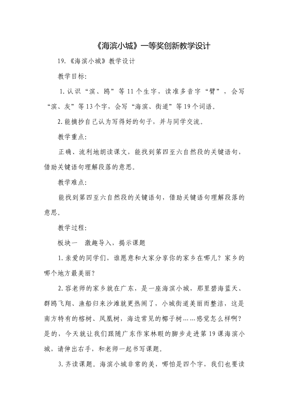 《海滨小城》一等奖创新教学设计.docx_第1页