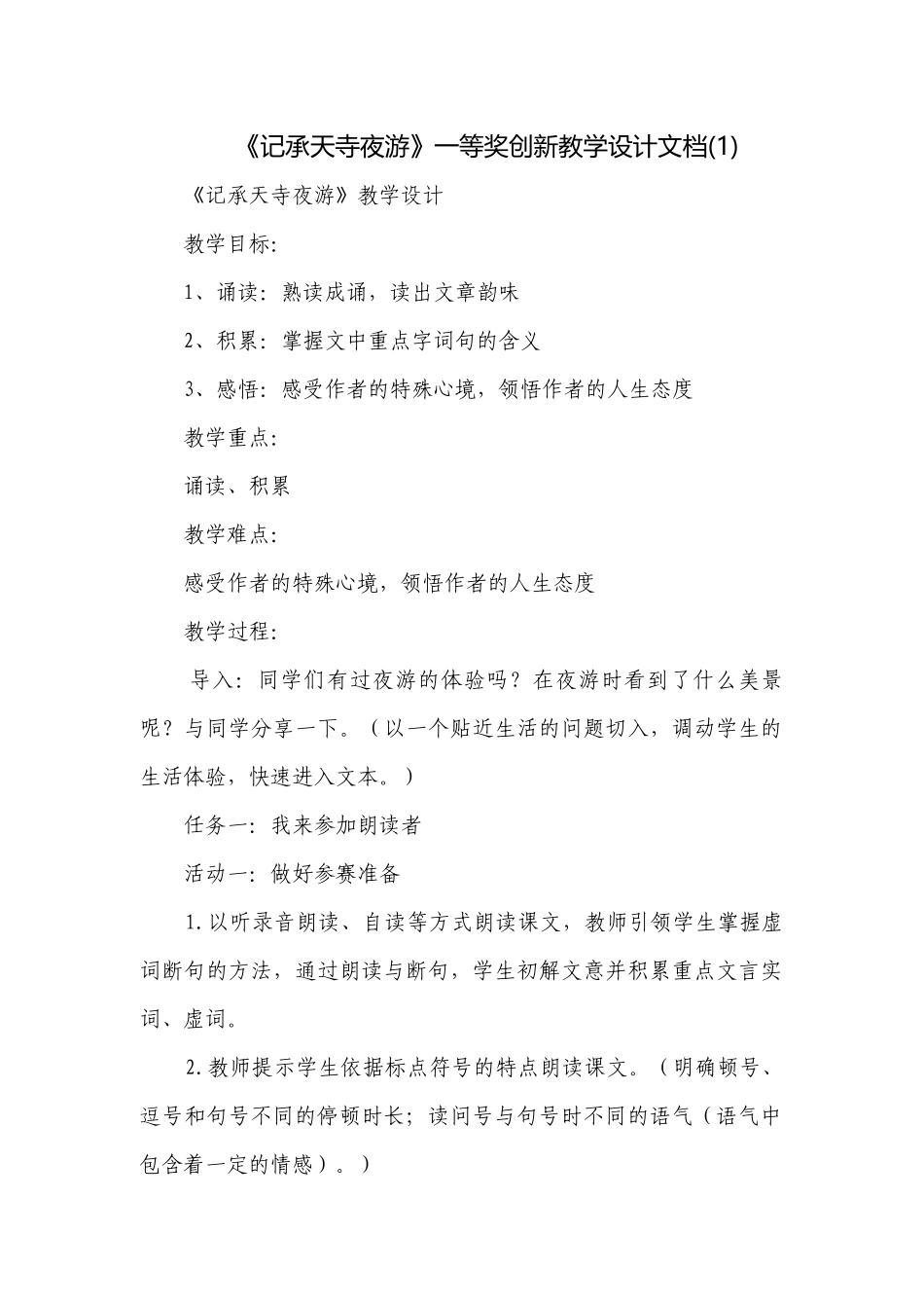 《记承天寺夜游》一等奖创新教学设计文档(1).docx_第1页