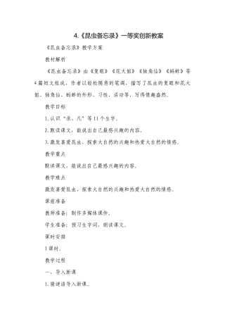 《昆虫备忘录》一等奖创新教案.docx