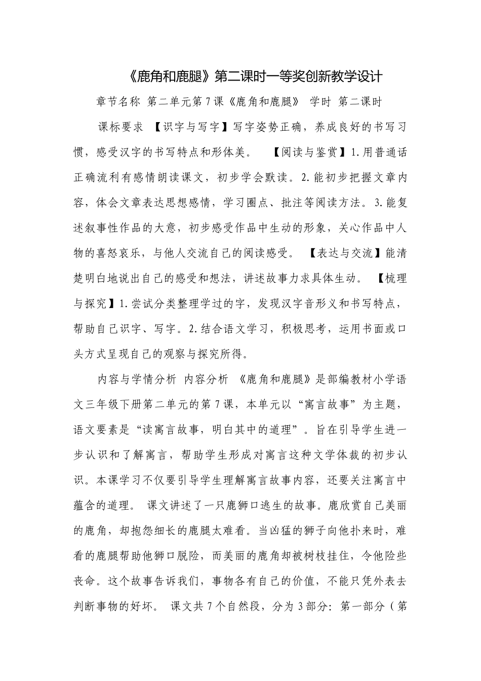 《鹿角和鹿腿》第二课时一等奖创新教学设计_1.docx_第1页